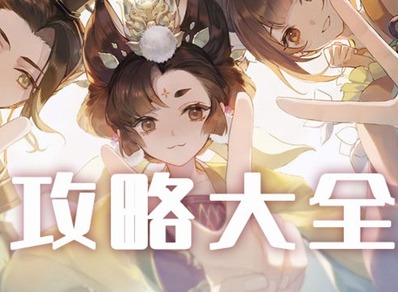 忘川风华录攻略的汇总 新手玩家必看的攻略