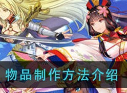 方舟之旅物品怎么制作 物品制作方法介绍