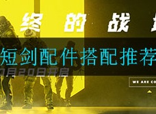 使命召唤手游短剑配件如何搭配 短剑配件搭配推荐