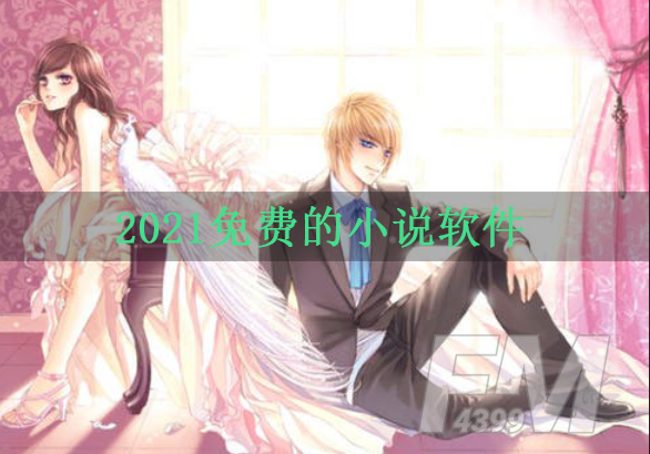 2021免费的小说软件 盘点年度免费小说软件