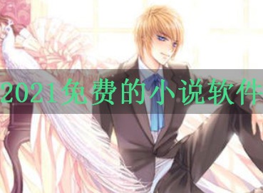 2021免费的小说软件 盘点年度免费小说软件