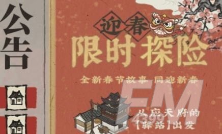 江南百景图篱笆门任务攻略：限时探险篱笆解谜任务流程[多图]图片1