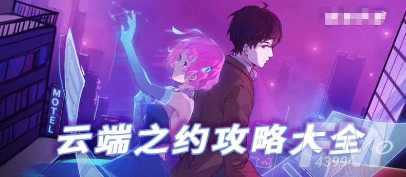 云端之约全章节通关攻略 全结局图文攻略