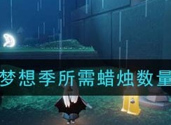 光遇梦想季需要多少蜡烛 梦想季需要蜡烛介绍