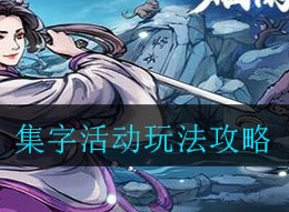 烟雨江湖集字活动如何玩耍 集字活动攻略