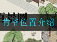 江南百景图肯爷位置在哪里 肯爷位置介绍