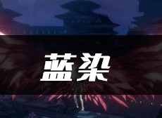 天谕手游蓝染乐谱代码 蓝染乐谱代码介绍