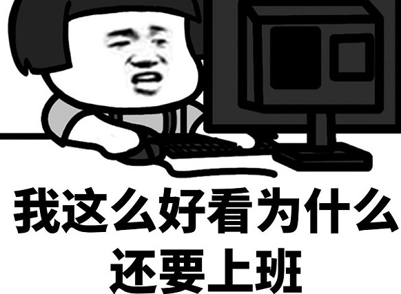 不想上班带字表情包 不想上班表情包大全