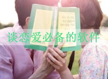 2021最为火爆的恋爱APP  脱单神器软件