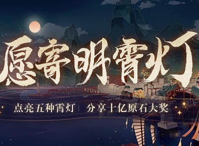 原神愿寄明霄灯网址介绍 愿寄明霄灯活动入口