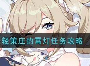 原神轻策庄的霄灯任务如何完成 轻策庄的霄灯任务攻略