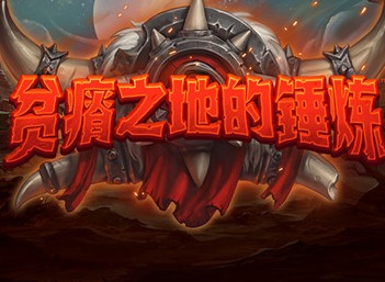 炉石传说19.6补丁更新了什么内容 贫瘠之地的锤炼预购活动