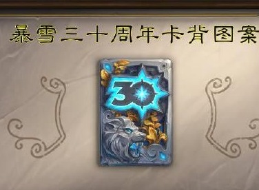 炉石传说暴雪三十周年纪念卡背在哪里领取 暴雪三十周年纪念卡领取方法