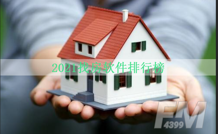 2021火爆的手机找房软件 找房软件排行榜