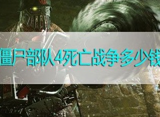 僵尸部队4死亡战争价格 配置要求解析