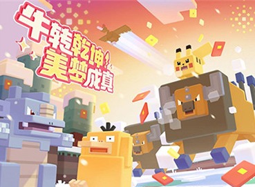 宝可梦大探险喜提版号啦！牛年大吉