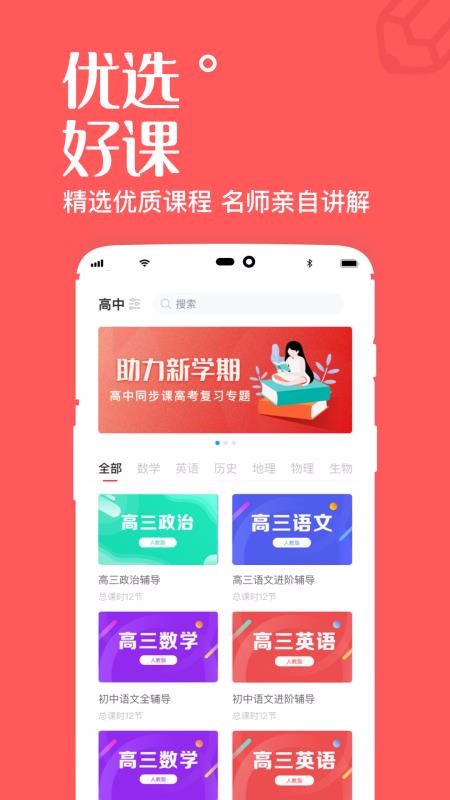 一起学高中课截图