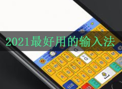 2021最好用的输入法 盘点那些最为热门的输入法