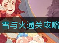 剑与远征雪与火攻略 剑与远征雪与火通关路线