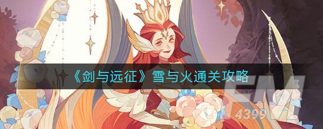 《剑与远征》雪与火通关攻略