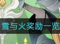 剑与远征雪与火奖励什么 雪与火奖励介绍