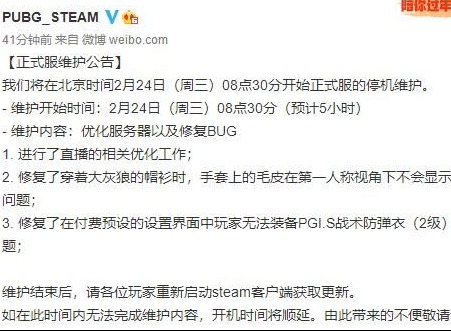 绝地求生2月24日更新通告 绝地求生2月24日更新了什么内容