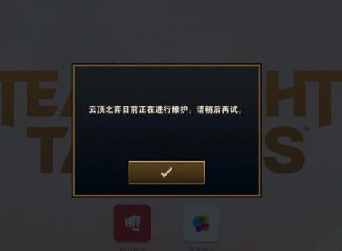 云顶之弈2月25日维护更新时间 云顶之弈维护时间一般是多长时间