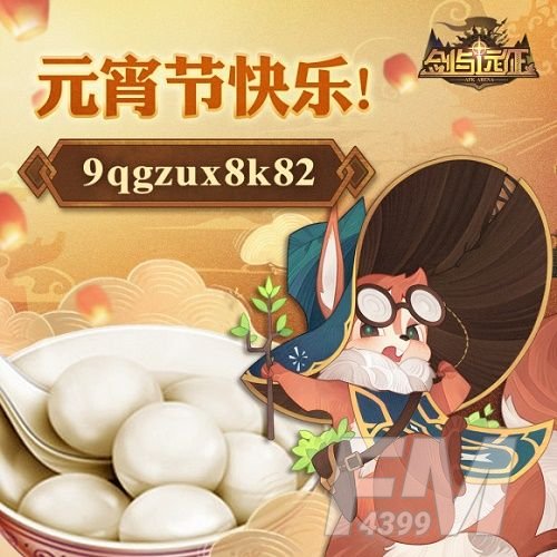 剑与远征最新兑换码2月 元宵节兑换码大全[多图]图片2