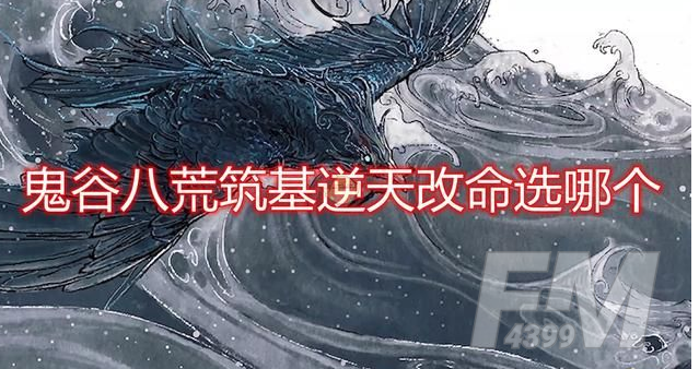 鬼谷八荒筑基逆天改命如何选择 筑基逆天改命词条选择推荐