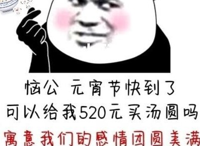 老公可以给我520买汤圆吗表情包 元宵节汤圆表情大全