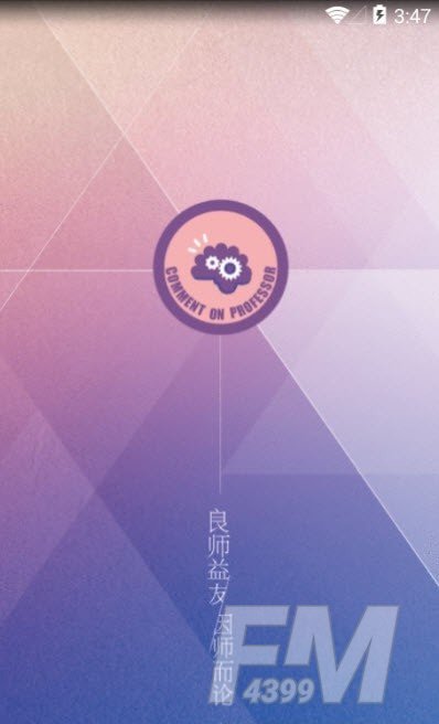 师论