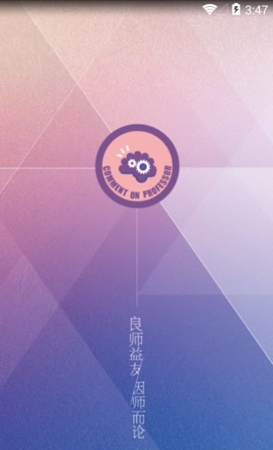 师论截图