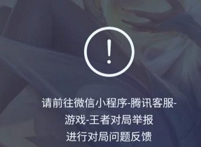 王者荣耀举报他人就卡速是什么问题 举报卡速问题解决方法