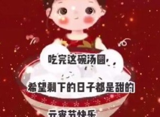 愿汤圆的甜盖过所有的苦难表情包 愿汤圆的甜盖过所有的苦难高清图