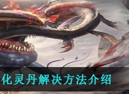妄想山海没有领到化灵丹如何解决 化灵丹没有领取到如何解决