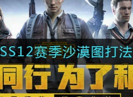 和平精英SS12赛季沙漠图打法 SS12赛季沙漠图攻略