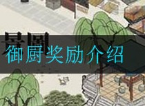 江南百景图御厨奖励是什么 御厨奖励介绍