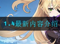 原神1.4版本更新了内容 1.4最新内容介绍