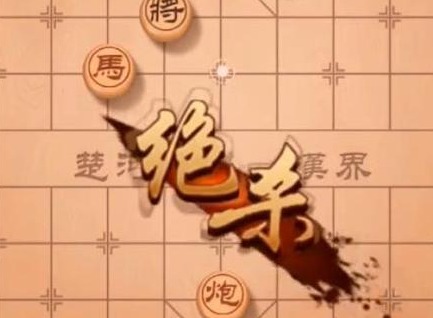 天天象棋残局挑战218关 3月1日残局挑战218关通关方法