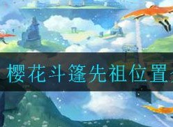 光遇樱花斗篷先祖在哪里 樱花斗篷需要蜡烛介绍