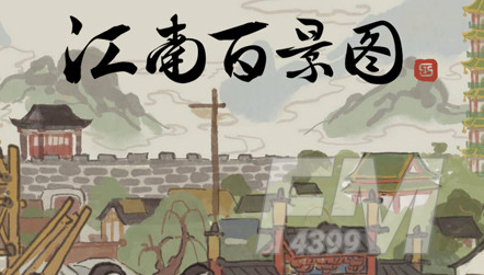 江南百景图3月首周活动介绍 3月首周活动一览