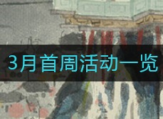 江南百景图3月首周活动介绍 3月首周活动一览