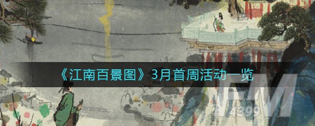 《江南百景图》3月首周活动一览