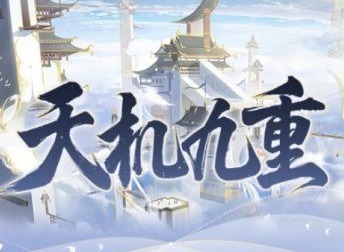 食物语天机九重口令码 天机九重活动介绍