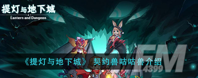 提灯与地下城咕咕兽怎么样 契约兽咕咕兽介绍