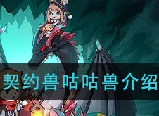 提灯与地下城咕咕兽怎么样 契约兽咕咕兽介绍