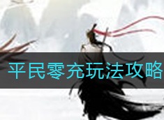 一念逍遥平民零充如何玩耍 平民零充玩法攻略