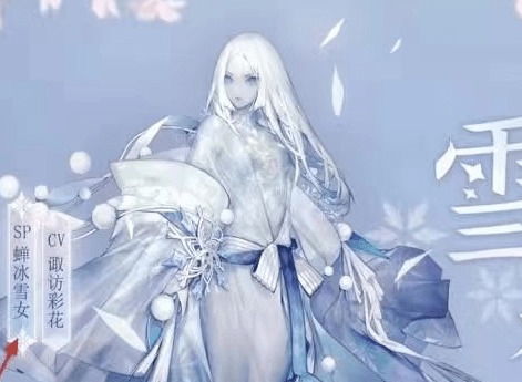 阴阳师SP雪女技能 SP雪女技能解析