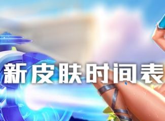 2021王者荣耀新皮肤时间表 王者荣耀2021新皮肤爆料站
