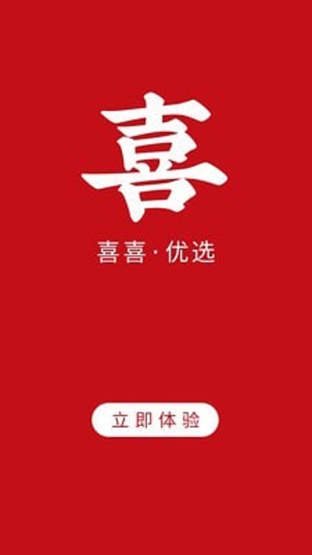 喜喜优选截图